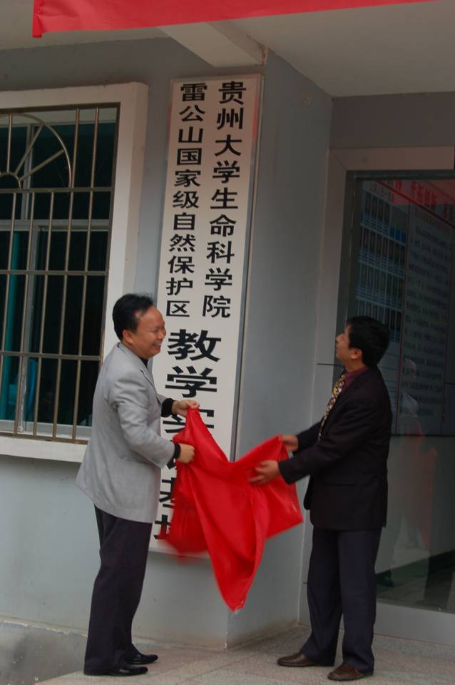 雷公山实习基地挂牌仪式