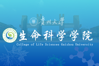 贵州大学生命科学学院 Logo