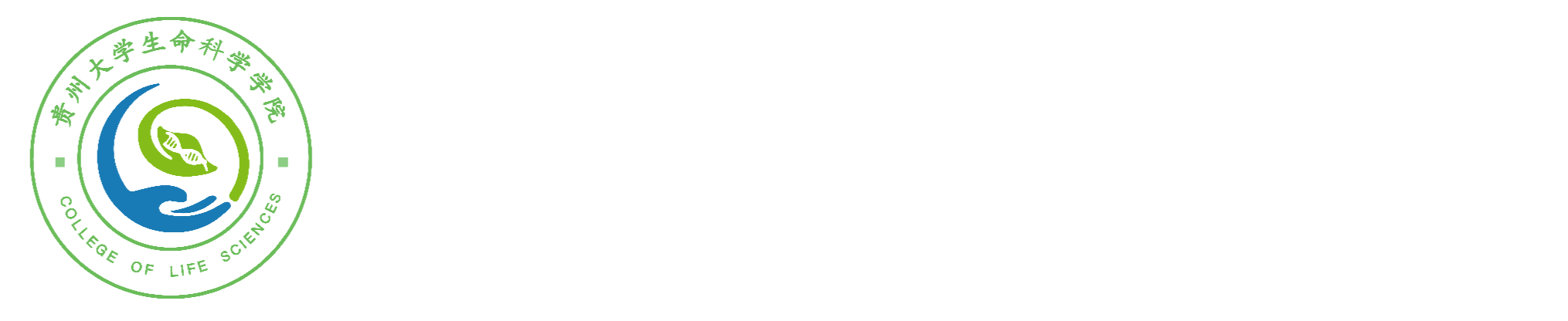 贵州大学生命科学学院 Logo